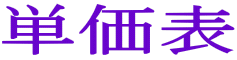 単価表